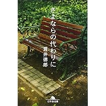 Amazon.co.jp: 悪党たちは千里を走る (幻冬舎文庫 ぬ 1-3) : 貫井 徳郎: 本